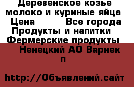  Деревенское козье молоко и куриные яйца › Цена ­ 100 - Все города Продукты и напитки » Фермерские продукты   . Ненецкий АО,Варнек п.